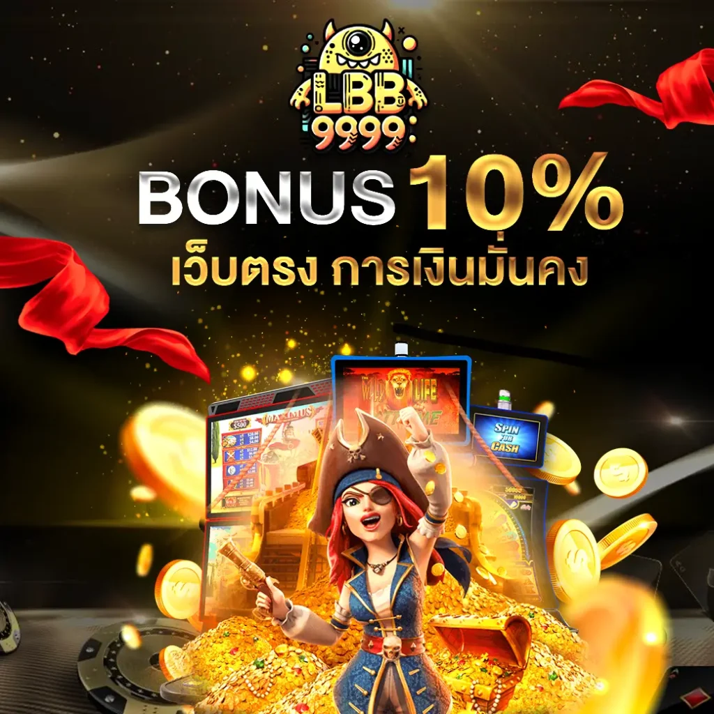 LBB999 เว็ปสล็อตเว็บตรง โบนัสจัดเต็ม คืนยอดเสียสูงสุด 10% ทุกวัน